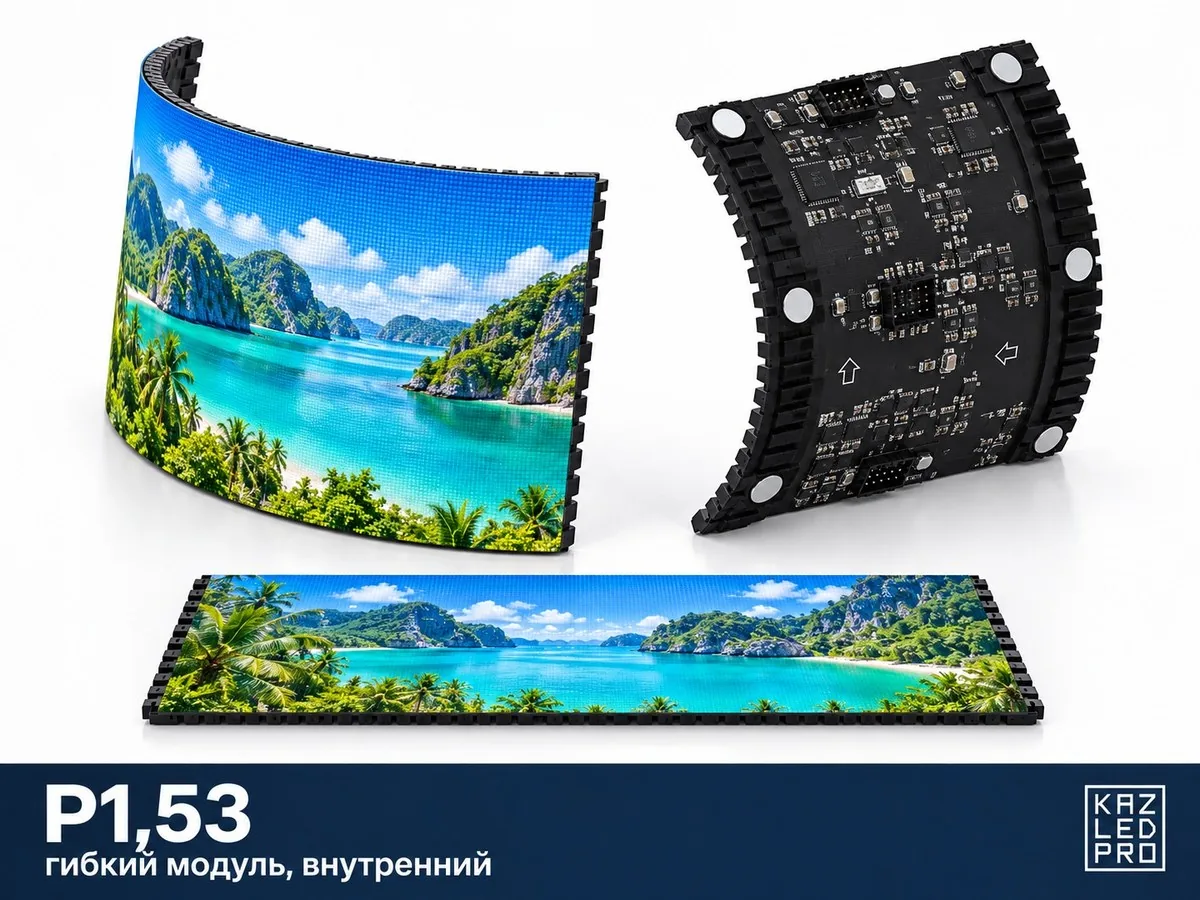 Гибкий экран P1,53 для помещений