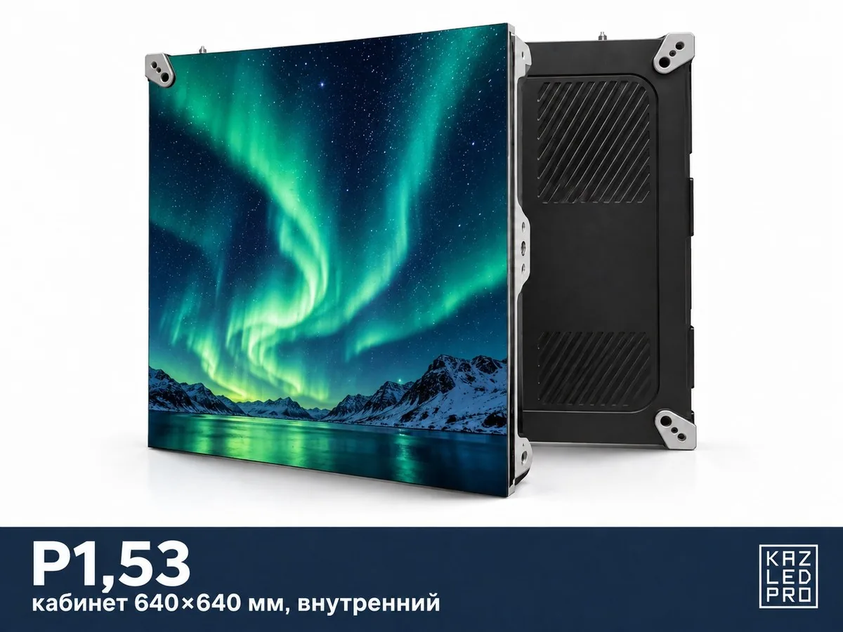 Экран P1,53 для помещений — кабинет 640×640 мм