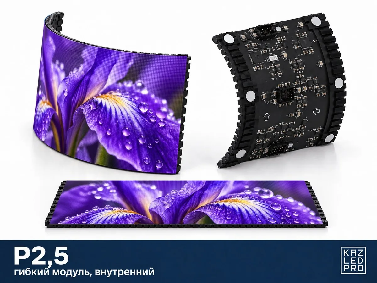 Гибкий экран P2,5 для помещений