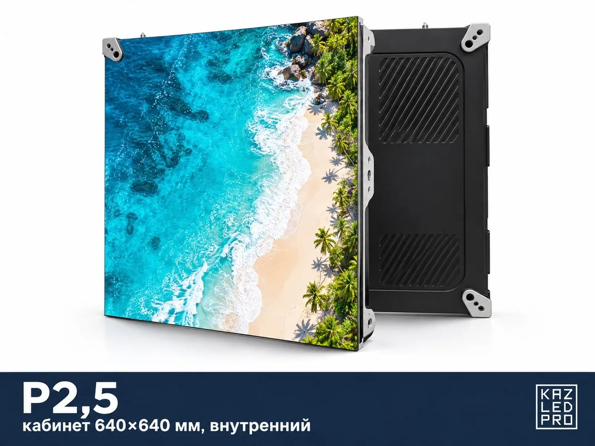 Экран P2,5 для помещений — кабинет 640×640 мм