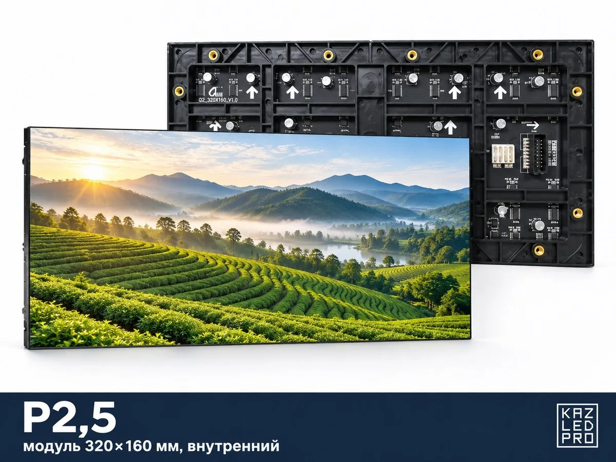Экран P2,5 для помещений — модуль 320×160 мм