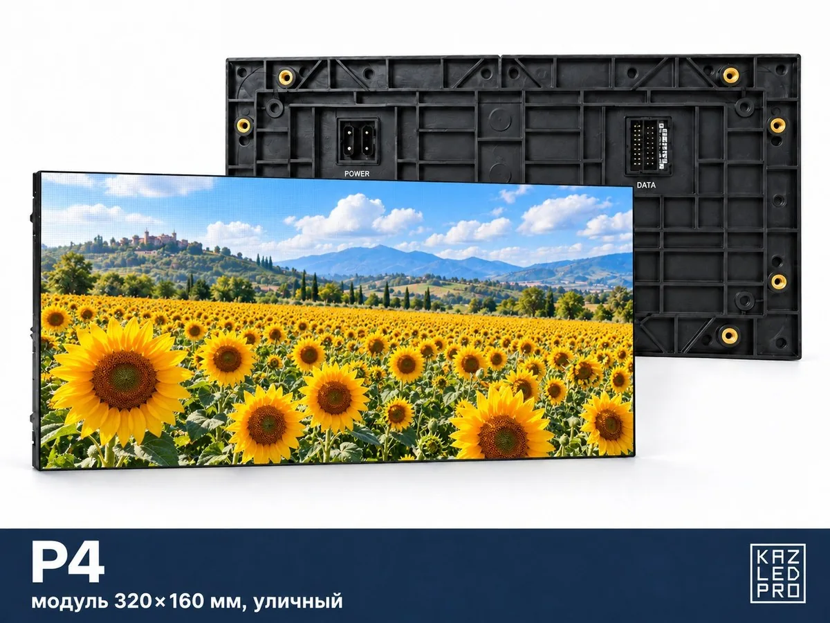 Экран P4 уличный — модуль 320×160 мм