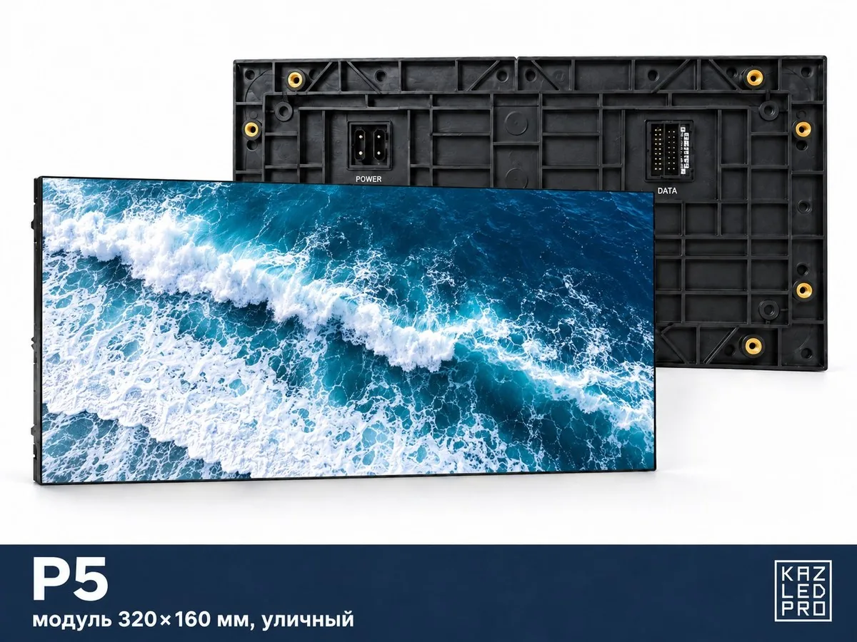 Экран P5 уличный — модуль 320×160 мм